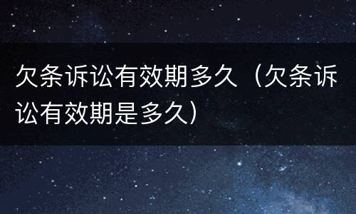 欠条诉讼有效期多久（欠条诉讼有效期是多久）