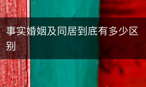 事实婚姻及同居到底有多少区别