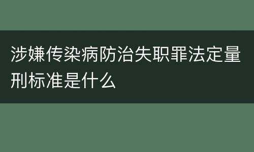 涉嫌传染病防治失职罪法定量刑标准是什么