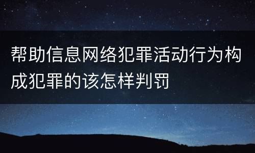 帮助信息网络犯罪活动行为构成犯罪的该怎样判罚