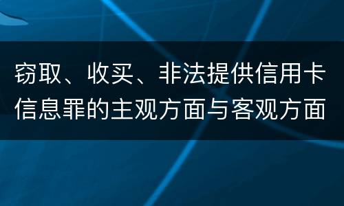 窃取、收买、非法提供信用卡信息罪的主观方面与客观方面