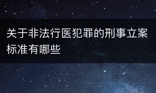关于非法行医犯罪的刑事立案标准有哪些