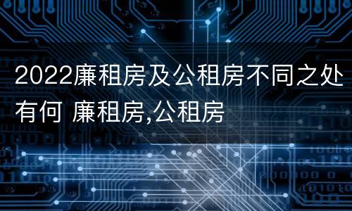 2022廉租房及公租房不同之处有何 廉租房,公租房