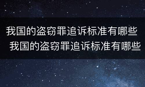 我国的盗窃罪追诉标准有哪些 我国的盗窃罪追诉标准有哪些规定