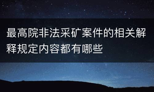 最高院非法采矿案件的相关解释规定内容都有哪些