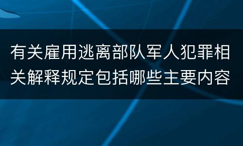 有关雇用逃离部队军人犯罪相关解释规定包括哪些主要内容