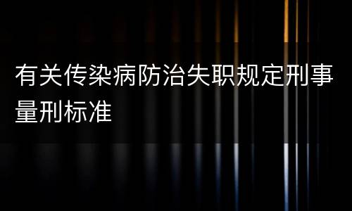 有关传染病防治失职规定刑事量刑标准