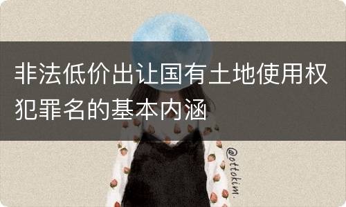 非法低价出让国有土地使用权犯罪名的基本内涵