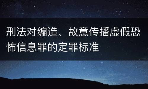 刑法对编造、故意传播虚假恐怖信息罪的定罪标准