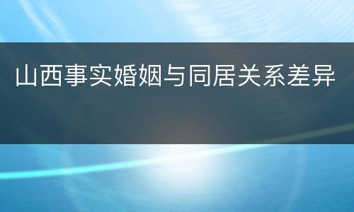 山西事实婚姻与同居关系差异
