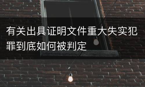 有关出具证明文件重大失实犯罪到底如何被判定