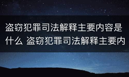 盗窃犯罪司法解释主要内容是什么 盗窃犯罪司法解释主要内容是什么呢