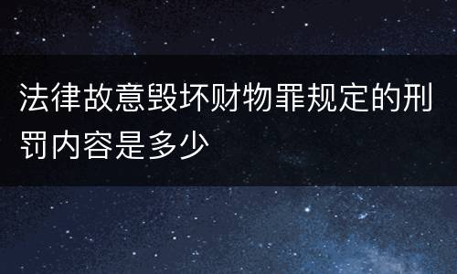 法律故意毁坏财物罪规定的刑罚内容是多少