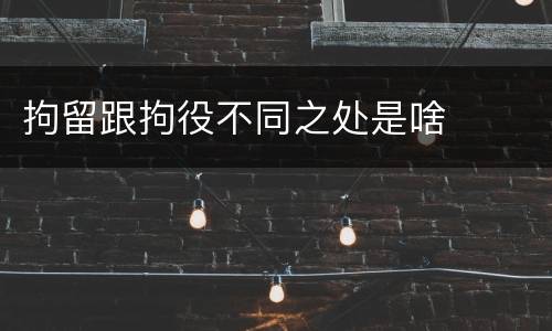 拘留跟拘役不同之处是啥