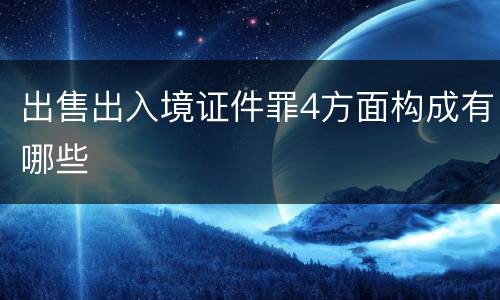 出售出入境证件罪4方面构成有哪些