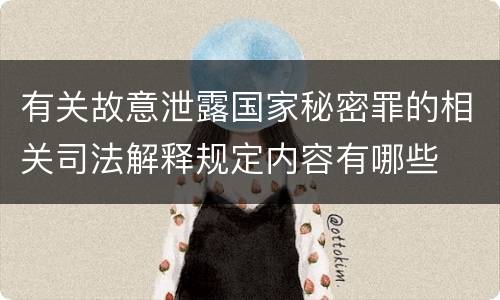 有关故意泄露国家秘密罪的相关司法解释规定内容有哪些