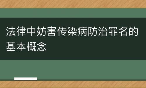 法律中妨害传染病防治罪名的基本概念