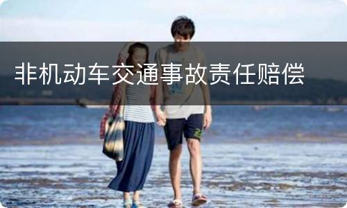 非机动车交通事故责任赔偿