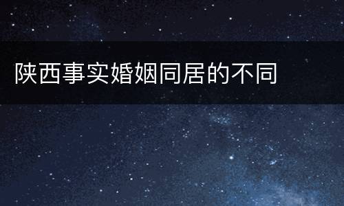 陕西事实婚姻同居的不同