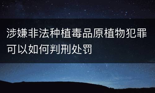 涉嫌非法种植毒品原植物犯罪可以如何判刑处罚