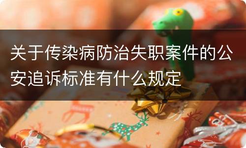 关于传染病防治失职案件的公安追诉标准有什么规定