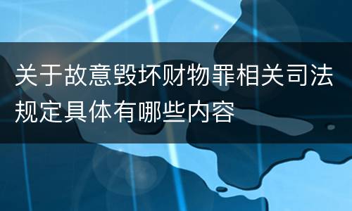 关于故意毁坏财物罪相关司法规定具体有哪些内容