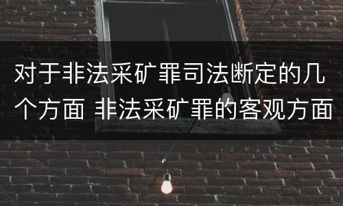 对于非法采矿罪司法断定的几个方面 非法采矿罪的客观方面