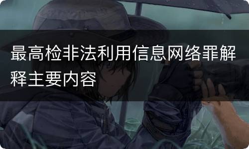 最高检非法利用信息网络罪解释主要内容