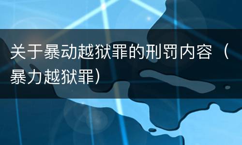 关于暴动越狱罪的刑罚内容（暴力越狱罪）