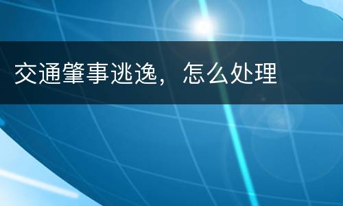 交通肇事逃逸，怎么处理
