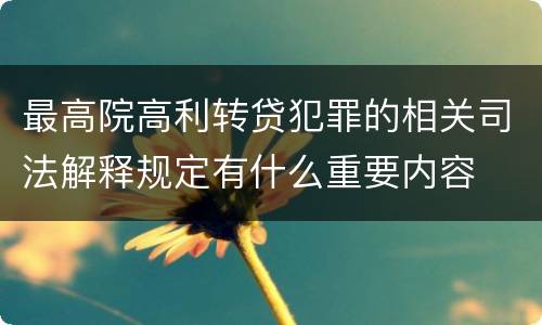 最高院高利转贷犯罪的相关司法解释规定有什么重要内容