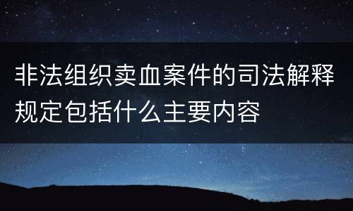 非法组织卖血案件的司法解释规定包括什么主要内容