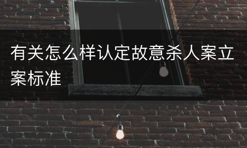 有关怎么样认定故意杀人案立案标准