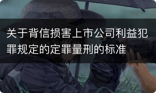 关于背信损害上市公司利益犯罪规定的定罪量刑的标准