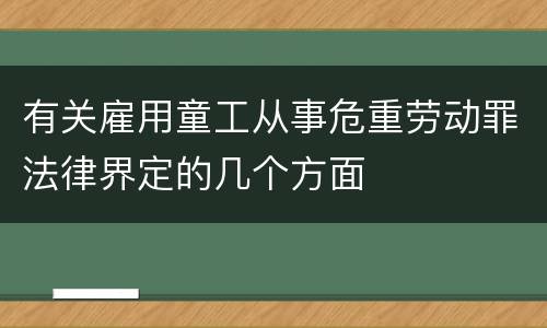 有关雇用童工从事危重劳动罪法律界定的几个方面