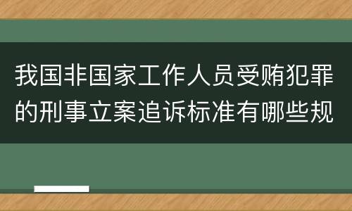 我国非国家工作人员受贿犯罪的刑事立案追诉标准有哪些规定