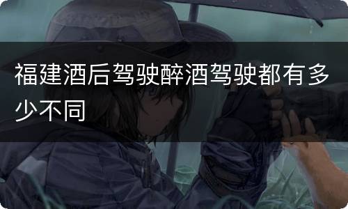 福建酒后驾驶醉酒驾驶都有多少不同