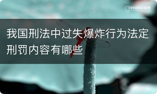 我国刑法中过失爆炸行为法定刑罚内容有哪些
