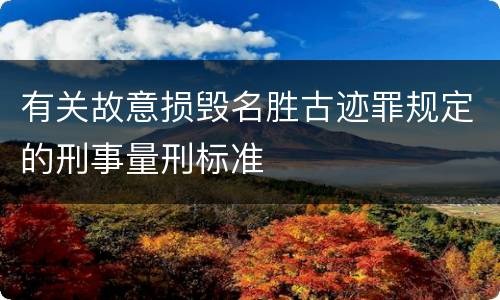 有关故意损毁名胜古迹罪规定的刑事量刑标准