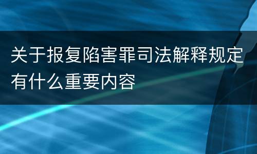 关于报复陷害罪司法解释规定有什么重要内容