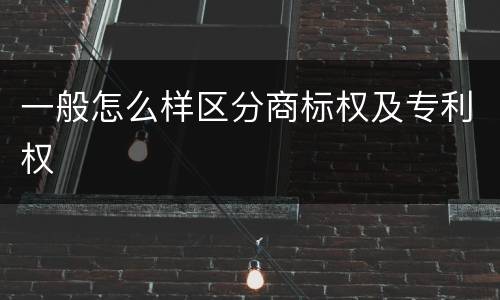 一般怎么样区分商标权及专利权