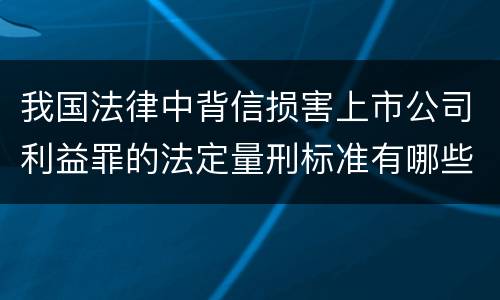 我国法律中背信损害上市公司利益罪的法定量刑标准有哪些
