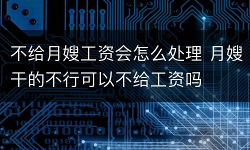 不给月嫂工资会怎么处理 月嫂干的不行可以不给工资吗