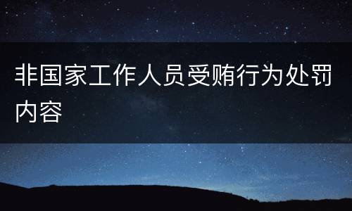 非国家工作人员受贿行为处罚内容