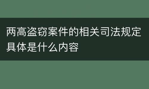 两高盗窃案件的相关司法规定具体是什么内容