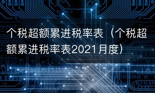 个税超额累进税率表（个税超额累进税率表2021月度）