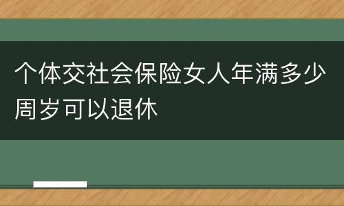 个体交社会保险女人年满多少周岁可以退休