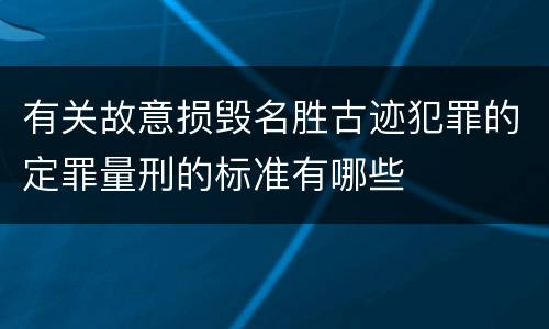 有关故意损毁名胜古迹犯罪的定罪量刑的标准有哪些