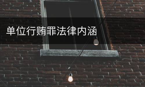单位行贿罪法律内涵