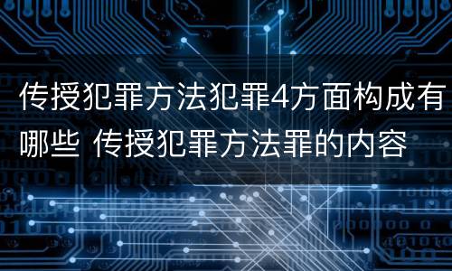 传授犯罪方法犯罪4方面构成有哪些 传授犯罪方法罪的内容